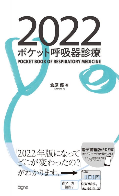 ポケット呼吸器診療2022