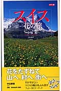 カラー版 スイス 花の旅 (中公新書)