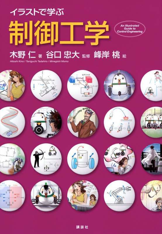 イラストで学ぶ 制御工学