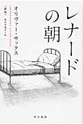 レナードの朝 新版 (ハヤカワ文庫NF 428)
