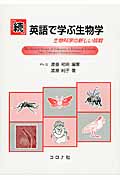 続 英語で学ぶ生物学 生物科学の新しい挑戦