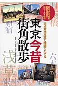 定点対比写真と地図でたどる東京今昔街角散歩
