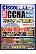 Cisco技術者認定図解CCNA対策教本スキルアップ問題集 640‐801J対応