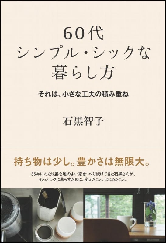 60代シンプル・シックな暮らし方 それは、小さな工夫の積み重ね