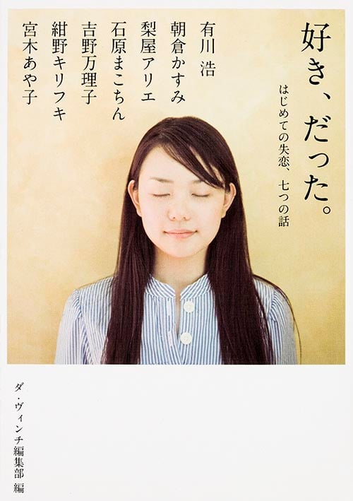 好き、だった。 はじめての失恋、七つの話 (MF文庫ダ・ヴィンチ)