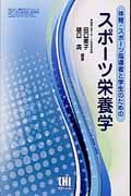 体育・スポーツ指導者と学生のためのスポーツ栄養学 (体育・スポーツ・健康科学テキストブックシリーズ)