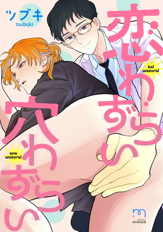 恋わずらい穴わずらい (SPコミックス mimosa)