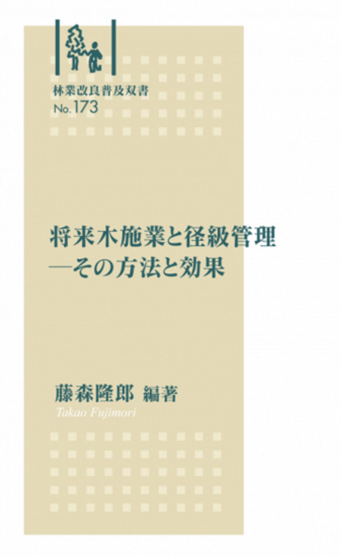 将来木施業と径級管理 その方法と効果 (林業改良普及双書 173)