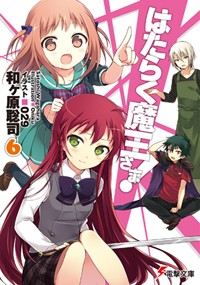 はたらく魔王さま!6 (6) (電撃文庫)