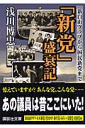 「新党」盛衰記 新自由クラブから国民新党まで (講談社文庫)