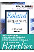 “中性”について コレージュ・ド・フランス講義 1977‐1978年度 (ロラン・バルト講義集成 2)