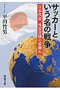 サッカーという名の戦争 日本代表、外交交渉の裏舞台 (新潮文庫)