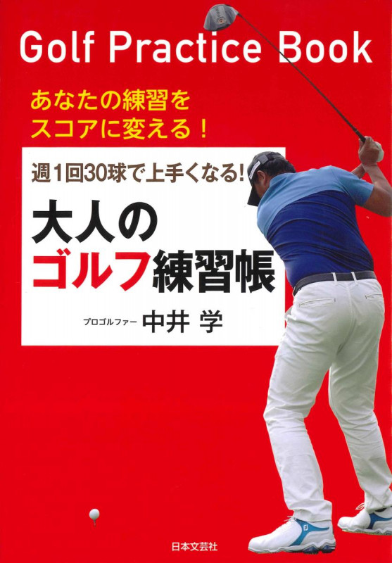 週1回30球で上手くなる!大人のゴルフ練習帳 あなたの練習をスコアに変える!