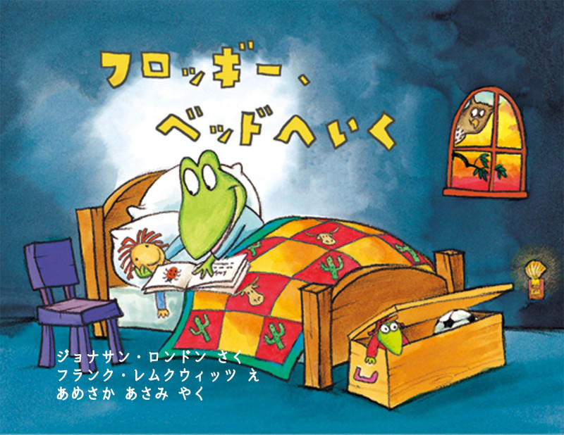 フロッギー、ベッドへいく
