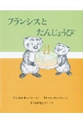 フランシスとたんじょうび (フランシスシリーズ)