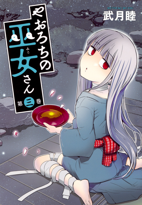 やおろちの巫女さん (第三巻) (ヤングマガジンKCSP)