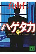 新装版 ハゲタカ(下) (講談社文庫)