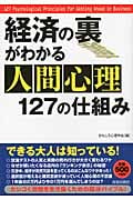 経済の裏がわかる人間心理127の仕組み