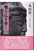 地方仏を歩く (2)