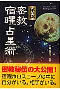 小峰 有美子『増補版 秘伝 密教宿曜占星術』ホロスコープ 秘伝密教宿曜占星術 (L books elfin books series) | 小峰有美子