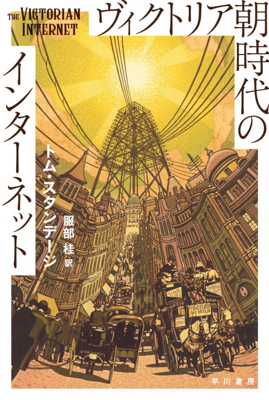 ヴィクトリア朝時代のインターネット (ハヤカワ文庫NF)
