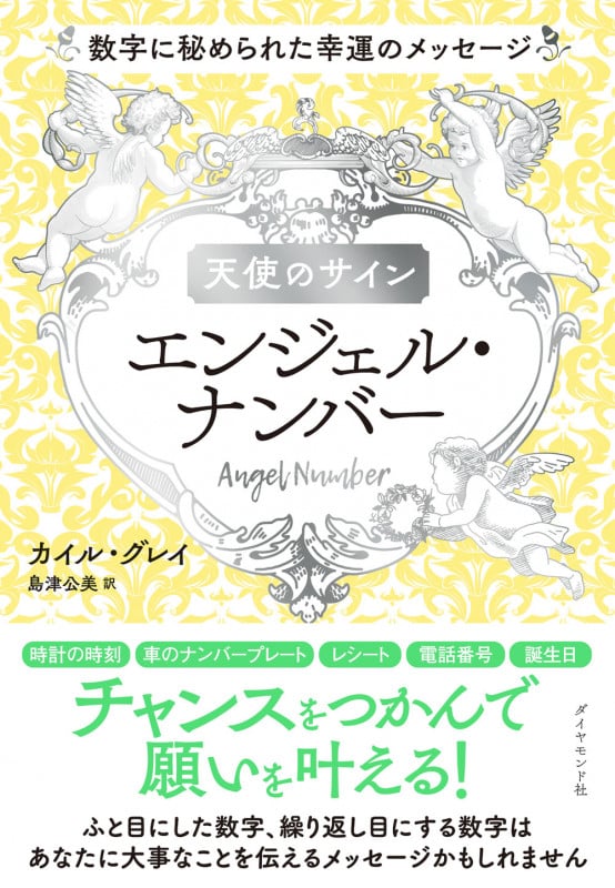天使のサイン エンジェル・ナンバー 数字に秘められた幸運のメッセージ