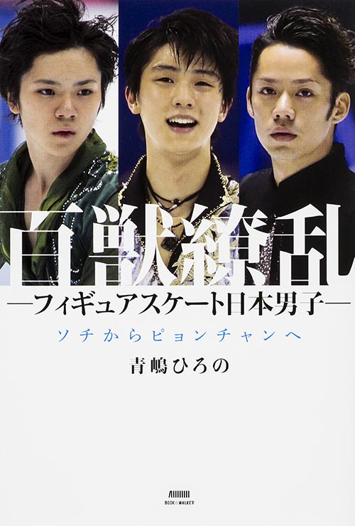 百獣繚乱 ―フィギュアスケート日本男子― ソチからピョンチャンへ (1)