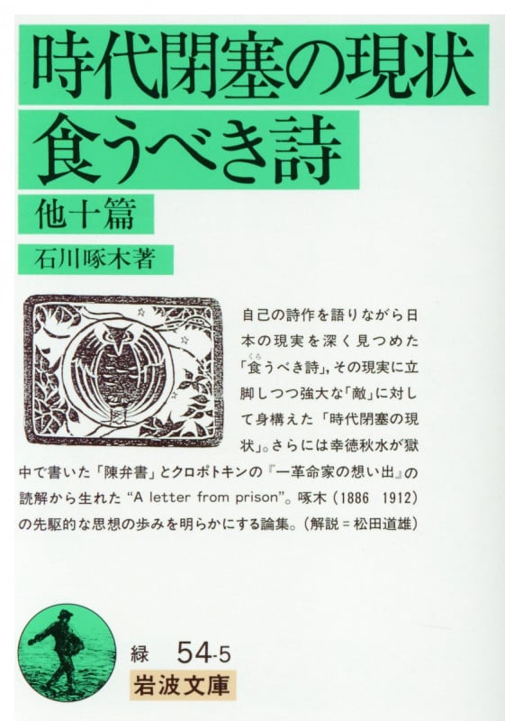 時代閉塞の現状 食うべき詩 他十篇 (岩波文庫)