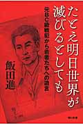 たとえ明日世界が滅びるとしても 元BC級戦犯から若者たちへの遺言