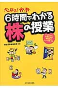 がんばる!かぶ 6時間でわかる株の授業