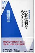 宗教とは何か 宗教批判をめぐる (上) (MC新書)