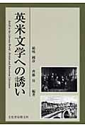 英米文学への誘い