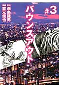 バウンスアウト (#3) (ヤングマガジンKC)