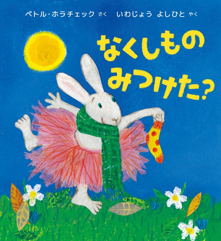 なくしものみつけた?