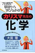 7日間で基礎から学びなおすカリスマ先生の化学