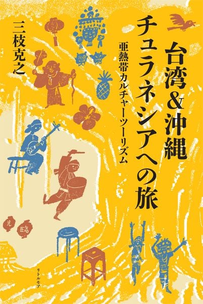台湾&沖縄 チュラネシアへの旅 亜熱帯カルチャーツーリズム