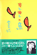 キトキトの魚