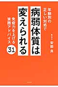 年齢別の正しい対処で病弱体質は変えられる