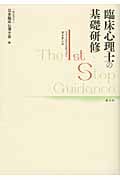 臨床心理士の基礎研修 ファーストステップ・ガイダンスの詳細を見る
