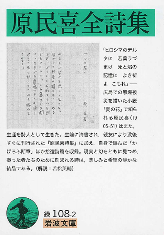 原民喜全詩集 (岩波文庫)