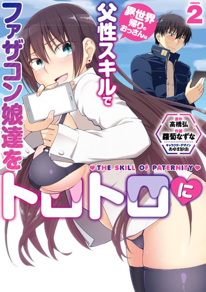 異世界帰りのおっさんは父性スキルでファザコン娘達をトロトロに(2) (電撃コミックスNEXT)
