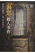 「裏窓」殺人事件 警視庁捜査一課・貴島柊志 (中公文庫)