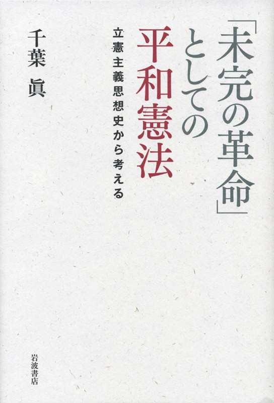 「未完の革命」としての平和憲法 立憲主義思想史から考える