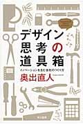デザイン思考の道具箱 イノベーションを生む会社のつくり方 (ハヤカワ文庫NF)の詳細を見る