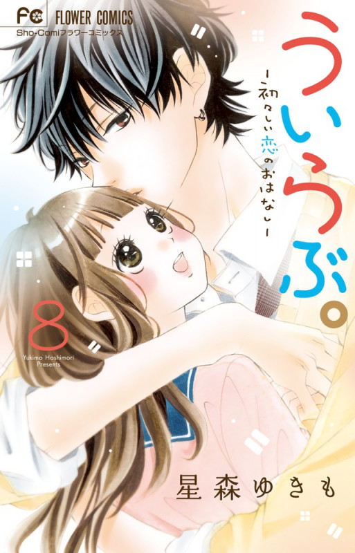 ういらぶ。 初々しい恋のおはなし (8) (フラワーC少コミ)