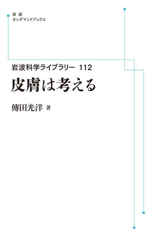 岩波科学ライブラリー112 皮膚は考える (岩波オンデマンドブックス)