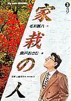 家栽の人 (3) (ビッグC)