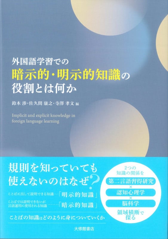 外国語学習での暗示的・明示的知識の役割とは何か