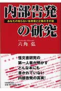 内部告発の研究 あなたの知らない告発者と企業のその後