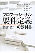 プロフェッショナル要件定義の教科書 曖昧な要件定義を成功に導く方法の詳細を見る